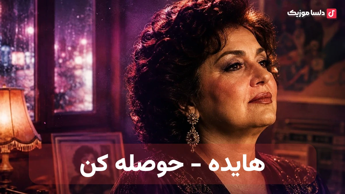 هایده حوصله کن ( ریمیکس )